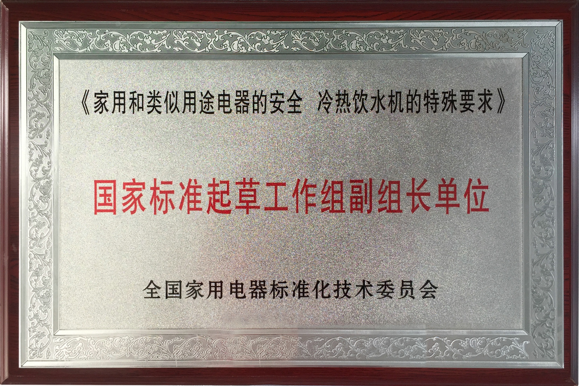 11、家用和類似用途電器的安全冷熱飲水機的特殊要求行業(yè)標準起草工作組副組長單位冷熱飲.jpg